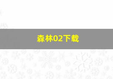 森林02下载