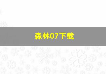 森林07下载