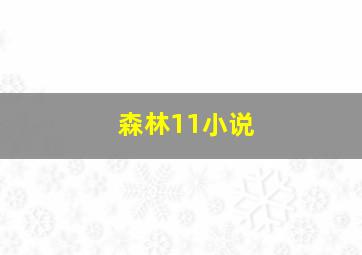 森林11小说