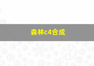 森林c4合成