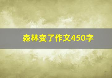 森林变了作文450字