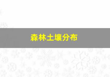 森林土壤分布