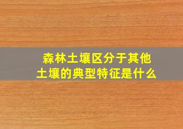 森林土壤区分于其他土壤的典型特征是什么