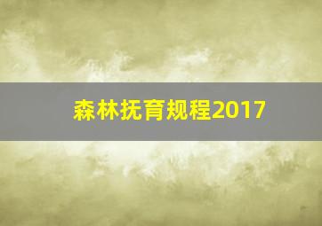 森林抚育规程2017