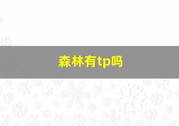 森林有tp吗