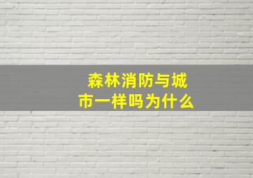 森林消防与城市一样吗为什么