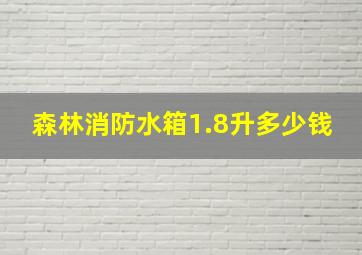 森林消防水箱1.8升多少钱