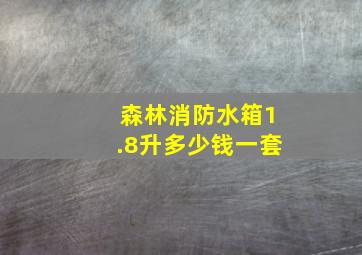 森林消防水箱1.8升多少钱一套