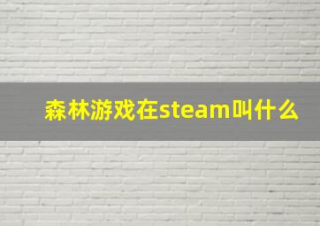 森林游戏在steam叫什么