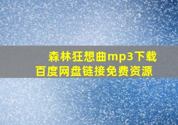 森林狂想曲mp3下载百度网盘链接免费资源