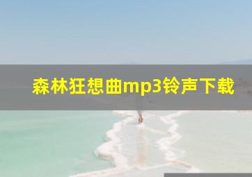 森林狂想曲mp3铃声下载