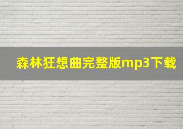 森林狂想曲完整版mp3下载