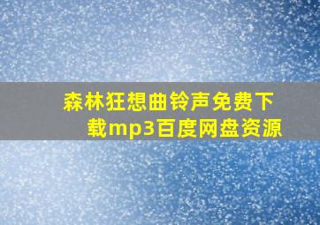 森林狂想曲铃声免费下载mp3百度网盘资源