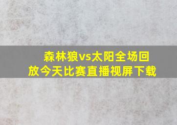 森林狼vs太阳全场回放今天比赛直播视屏下载