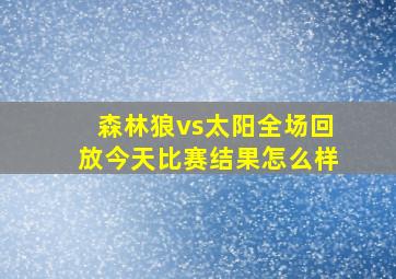 森林狼vs太阳全场回放今天比赛结果怎么样