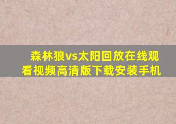 森林狼vs太阳回放在线观看视频高清版下载安装手机