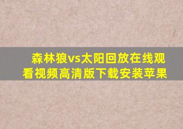 森林狼vs太阳回放在线观看视频高清版下载安装苹果