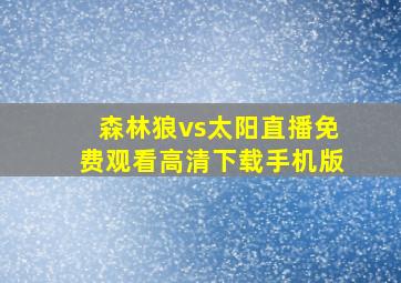 森林狼vs太阳直播免费观看高清下载手机版