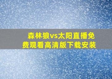 森林狼vs太阳直播免费观看高清版下载安装