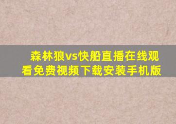 森林狼vs快船直播在线观看免费视频下载安装手机版