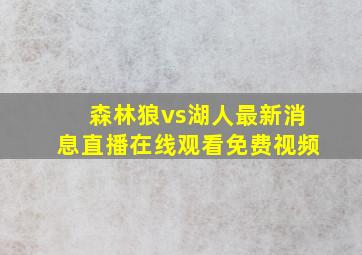 森林狼vs湖人最新消息直播在线观看免费视频