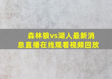 森林狼vs湖人最新消息直播在线观看视频回放