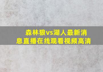 森林狼vs湖人最新消息直播在线观看视频高清