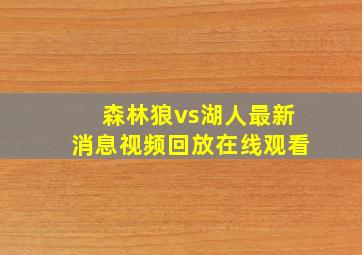 森林狼vs湖人最新消息视频回放在线观看