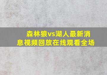 森林狼vs湖人最新消息视频回放在线观看全场