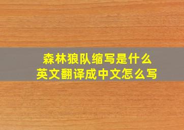 森林狼队缩写是什么英文翻译成中文怎么写