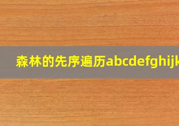 森林的先序遍历abcdefghijkl