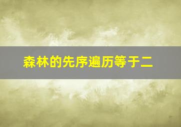 森林的先序遍历等于二