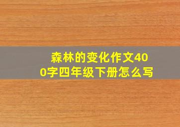 森林的变化作文400字四年级下册怎么写