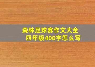 森林足球赛作文大全四年级400字怎么写