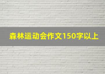 森林运动会作文150字以上