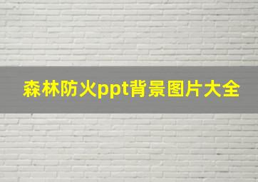 森林防火ppt背景图片大全