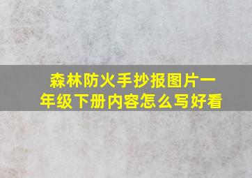 森林防火手抄报图片一年级下册内容怎么写好看