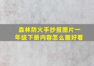 森林防火手抄报图片一年级下册内容怎么画好看