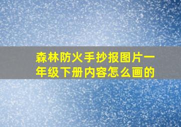 森林防火手抄报图片一年级下册内容怎么画的