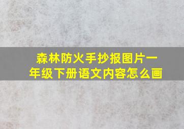 森林防火手抄报图片一年级下册语文内容怎么画