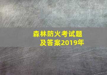 森林防火考试题及答案2019年