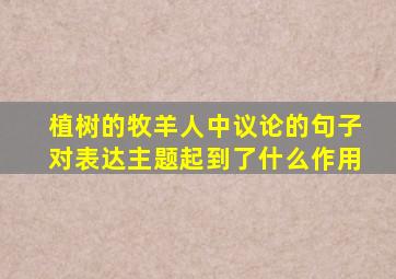 植树的牧羊人中议论的句子对表达主题起到了什么作用