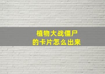 植物大战僵尸的卡片怎么出来