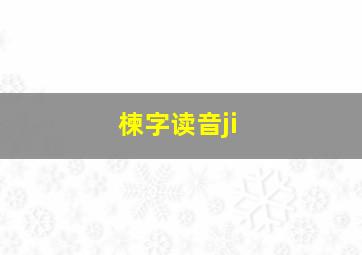 楝字读音ji