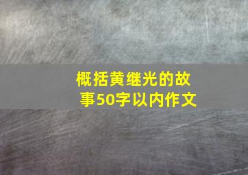 概括黄继光的故事50字以内作文