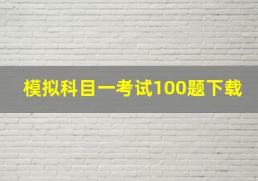 模拟科目一考试100题下载