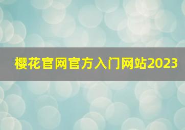 樱花官网官方入门网站2023