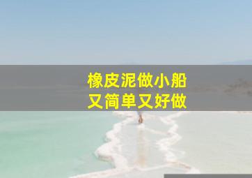 橡皮泥做小船又简单又好做