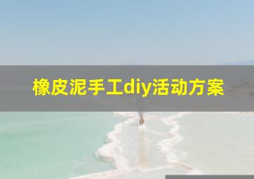 橡皮泥手工diy活动方案