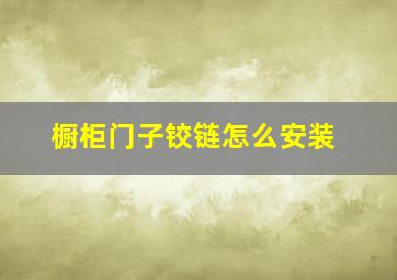 橱柜门子铰链怎么安装